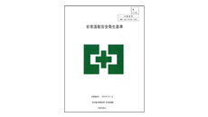 传播对日常安全健康标准的理解